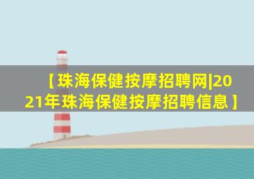 【珠海保健按摩招聘网|2021年珠海保健按摩招聘信息】